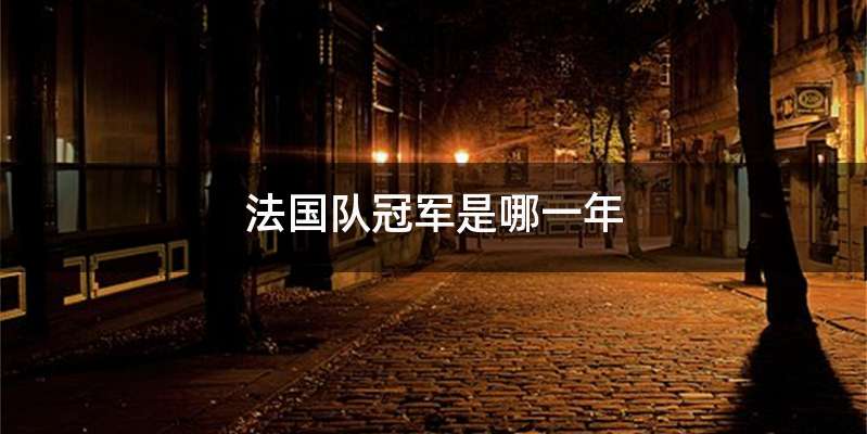 法国队冠军是哪一年