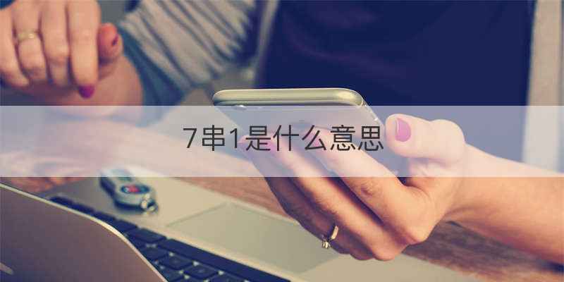 7串1是什么意思