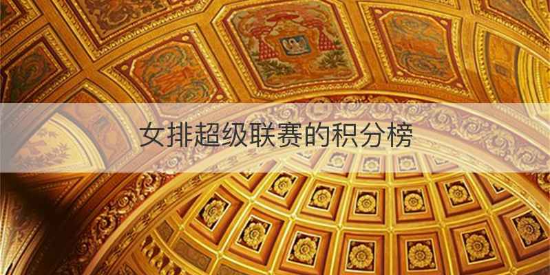 女排超级联赛的积分榜