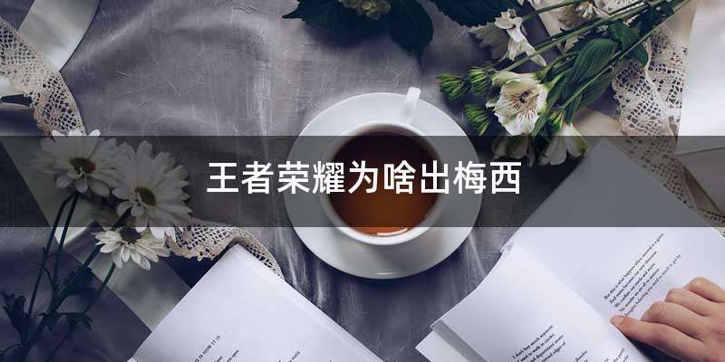 王者荣耀为啥出梅西