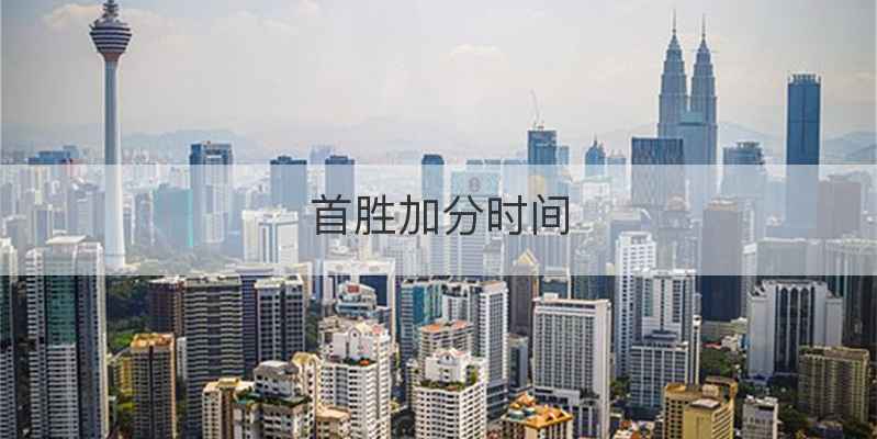 首胜加分时间