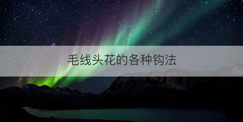 毛线头花的各种钩法