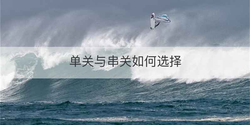 单关与串关如何选择
