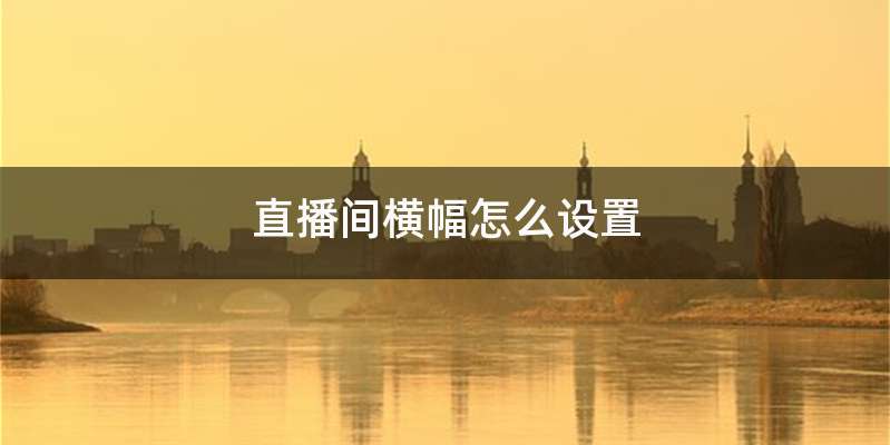 直播间横幅怎么设置