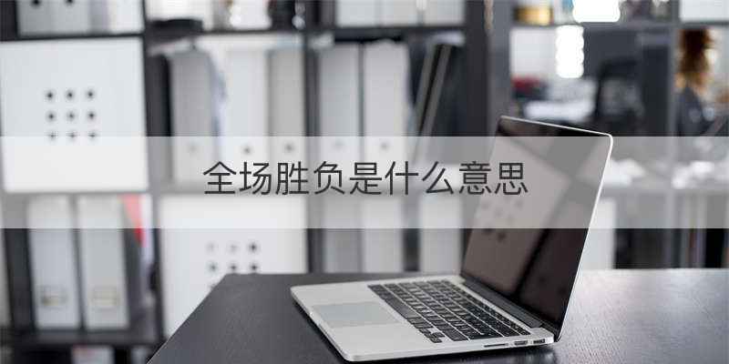 3比1是胜负吗