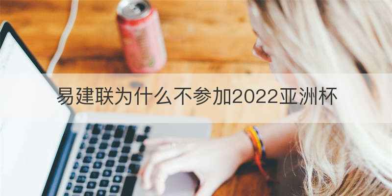 易建联为什么不参加2022亚洲杯