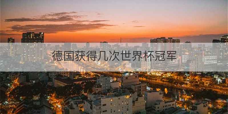 德国获得几次世界杯冠军