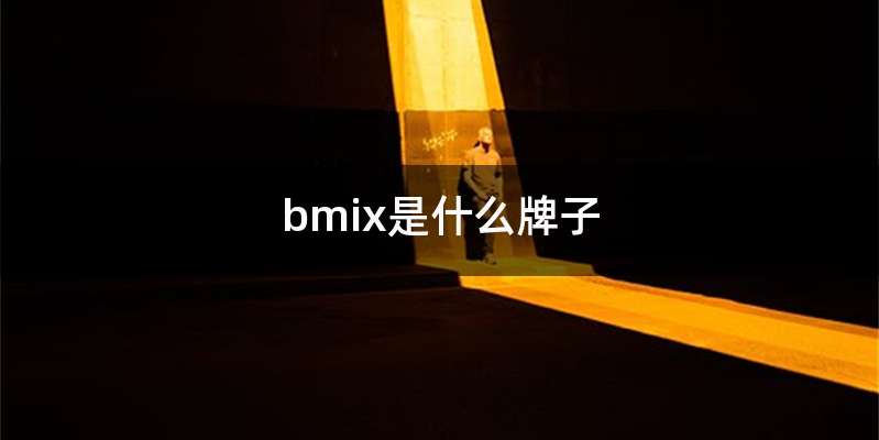 bmix是什么牌子