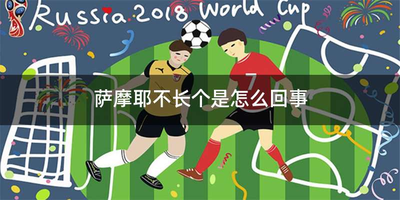 萨摩耶不长个是怎么回事