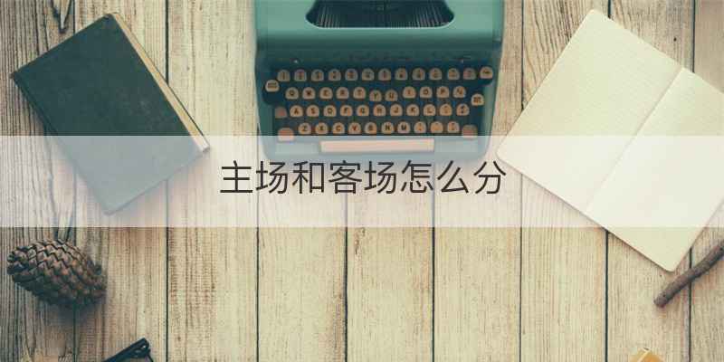 主场和客场怎么分