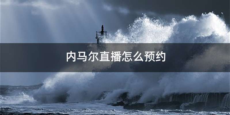 内马尔直播怎么预约