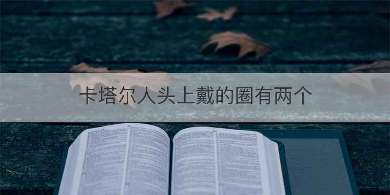 卡塔尔人头上戴的圈有两个
