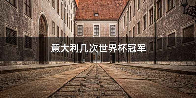 意大利几次世界杯冠军