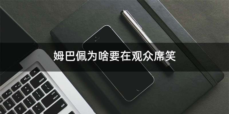 姆巴佩为啥要在观众席笑