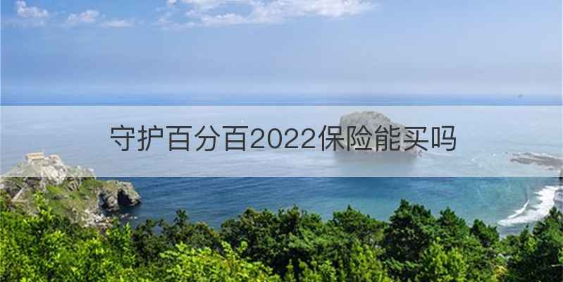 守护百分百2022保险能买吗