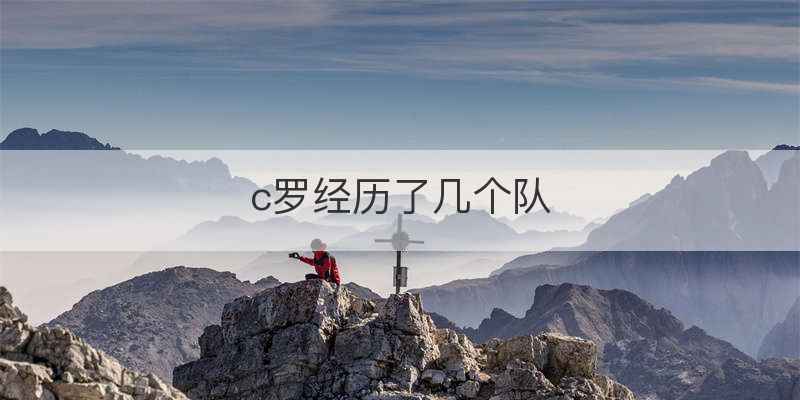 c罗经历了几个队