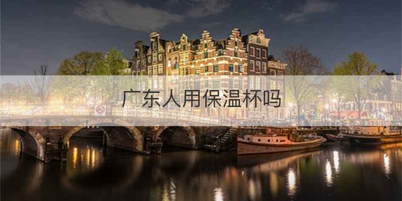 广东人用保温杯吗