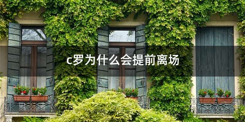 c罗为什么会提前离场
