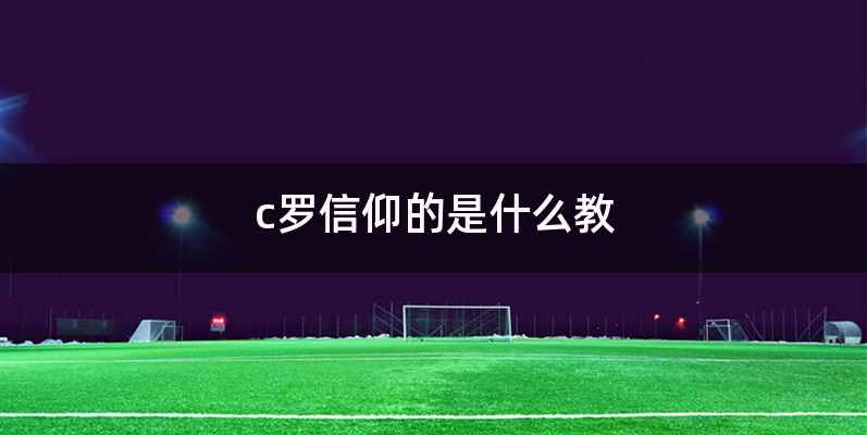 c罗信仰的是什么教