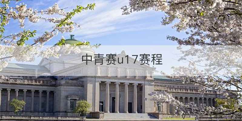 中青赛u17赛程