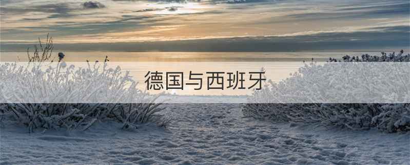 德国与西班牙