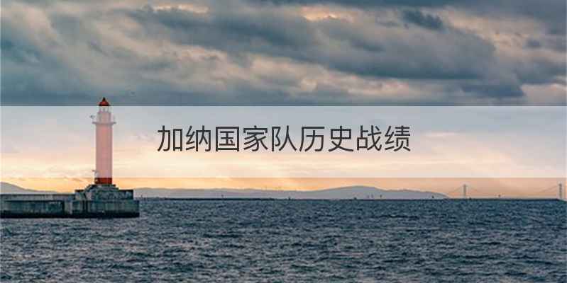 加纳国家队历史战绩