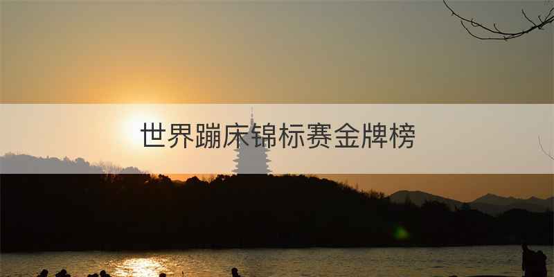 世界蹦床锦标赛金牌榜