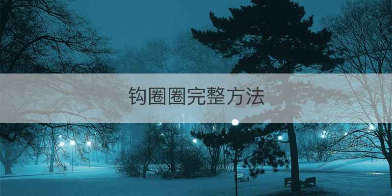 钩圈圈完整方法