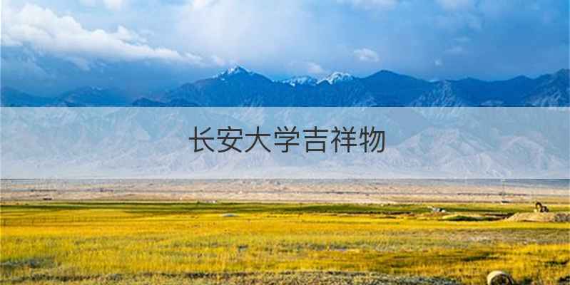 长安大学吉祥物