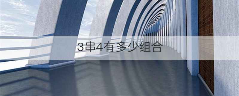3串4有多少组合