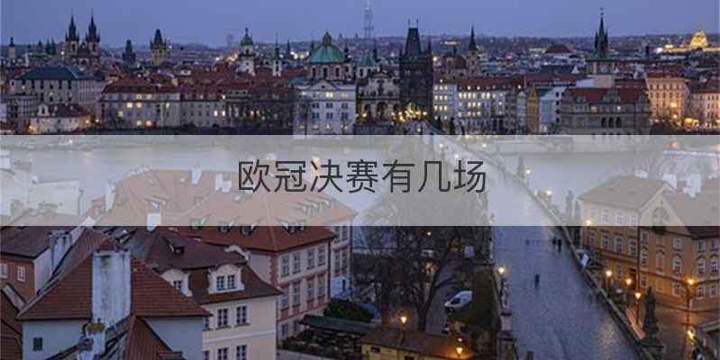 欧冠决赛有几场