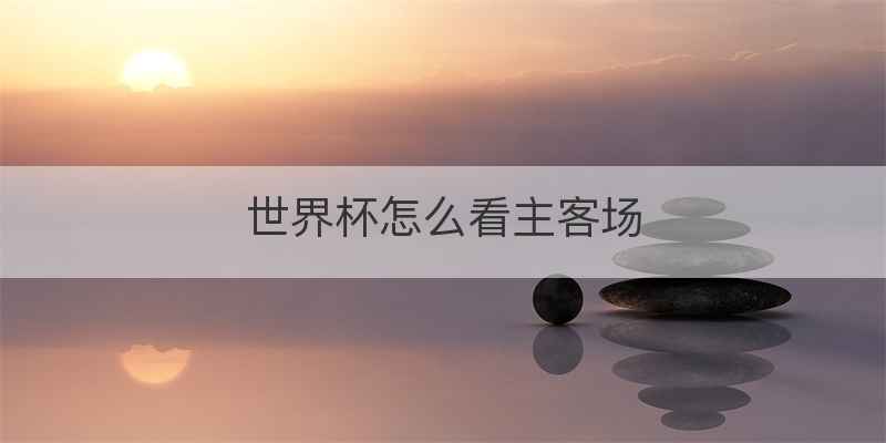 世界杯怎么看主客场