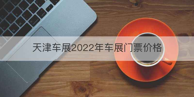 2022科博会要门票吗