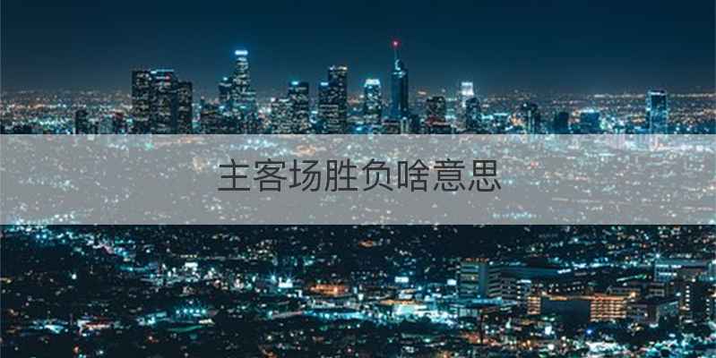 主客场胜负啥意思