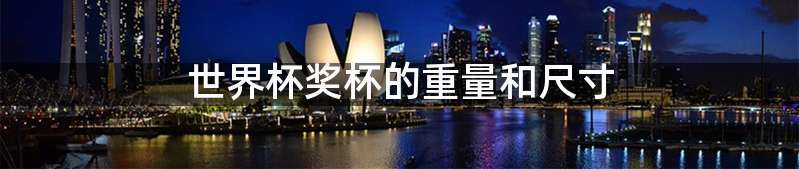 世界杯奖杯的重量和尺寸