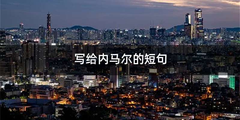 写给内马尔的短句