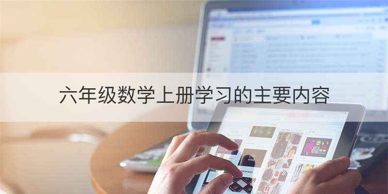 六年级数学上册学习的主要内容