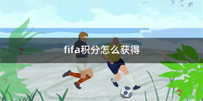 fifa积分怎么获得
