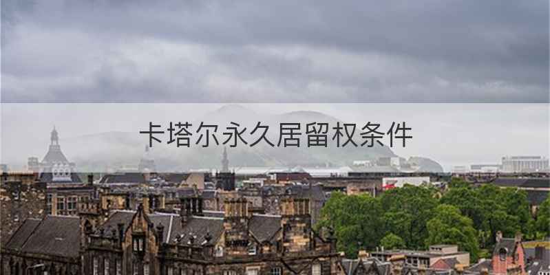 卡塔尔永久居留权条件