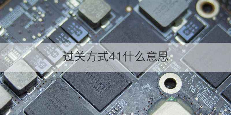 过关方式41什么意思