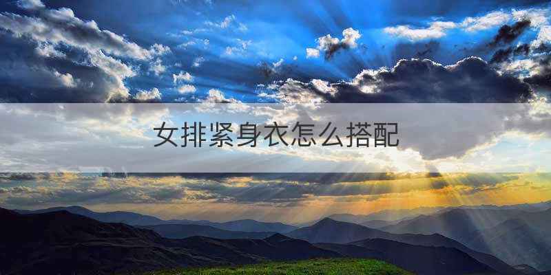 女排紧身衣怎么搭配