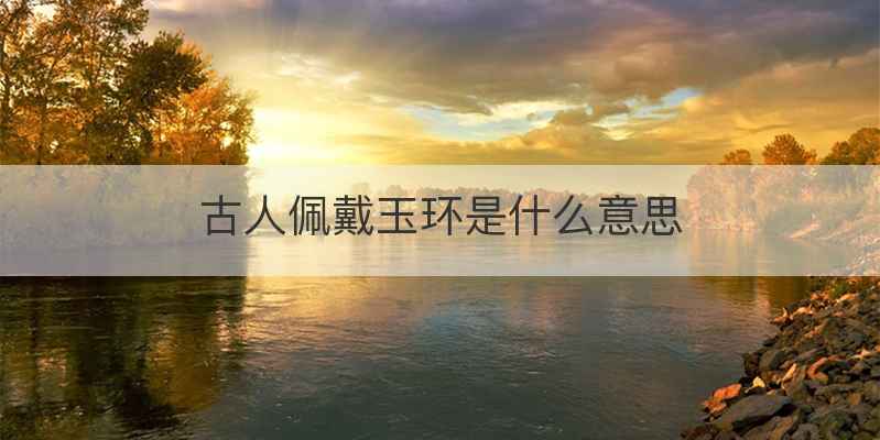 古人佩戴玉环是什么意思