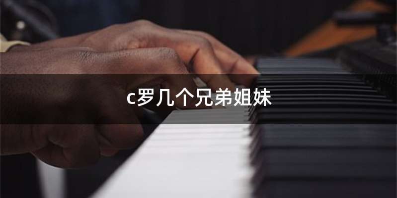 c罗几个兄弟姐妹
