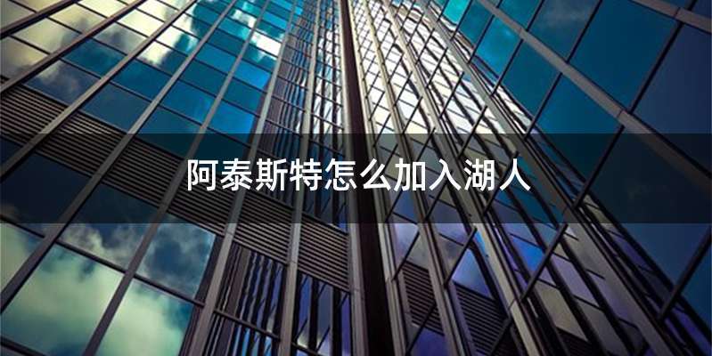 阿泰斯特怎么加入湖人