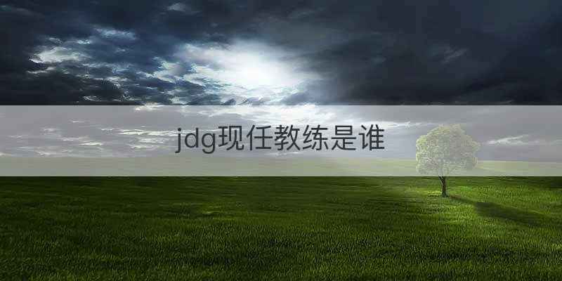 jdg现任教练是谁