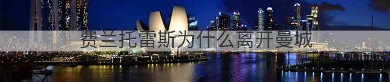 费兰托雷斯为什么离开曼城