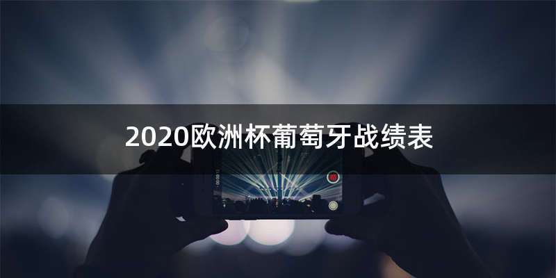 2020欧洲杯葡萄牙战绩表