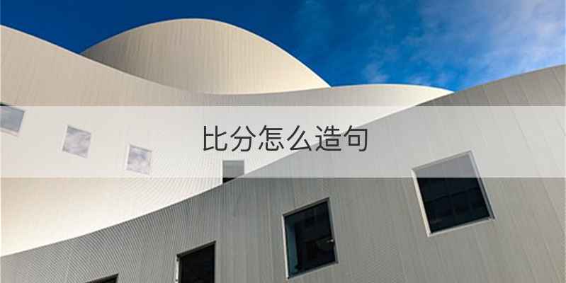 比分怎么造句