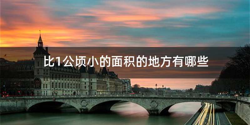 比1公顷小的面积的地方有哪些