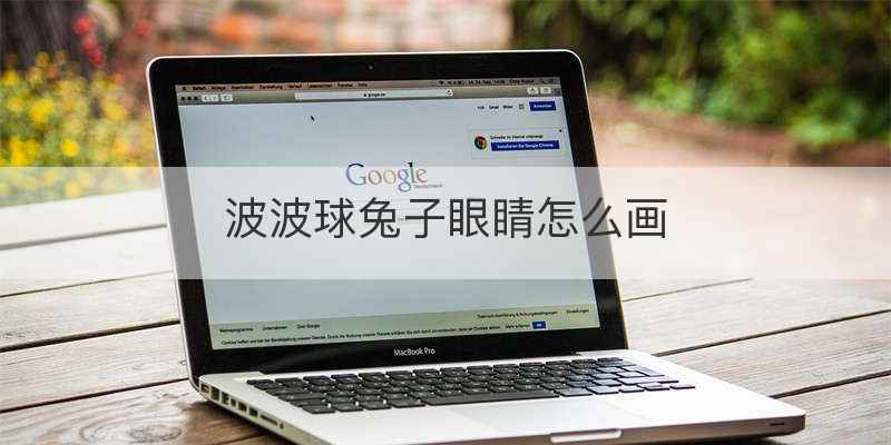 波波球兔子眼睛怎么画